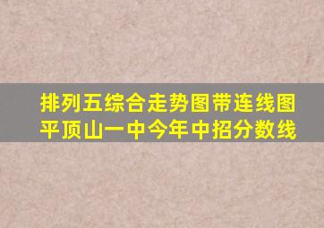 排列五综合走势图带连线图平顶山一中今年中招分数线