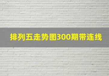 排列五走势图300期带连线