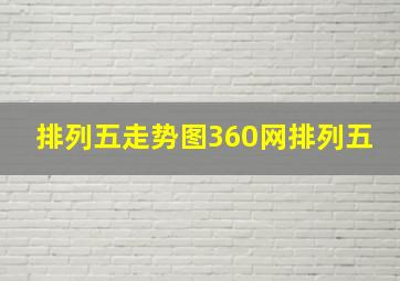 排列五走势图360网排列五