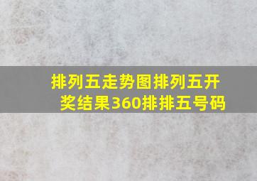 排列五走势图排列五开奖结果360排排五号码