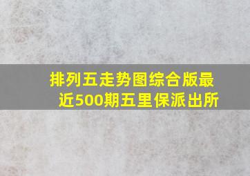 排列五走势图综合版最近500期五里保派出所