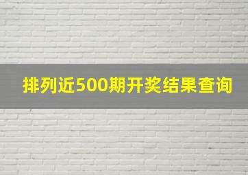 排列近500期开奖结果查询