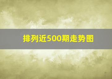 排列近500期走势图