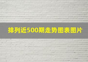 排列近500期走势图表图片