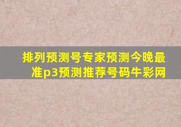 排列预测号专家预测今晚最准p3预测推荐号码牛彩网