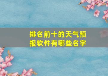 排名前十的天气预报软件有哪些名字