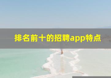 排名前十的招聘app特点