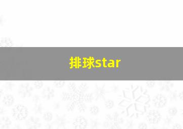 排球star