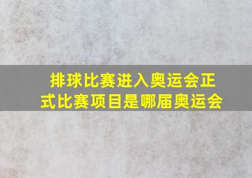 排球比赛进入奥运会正式比赛项目是哪届奥运会