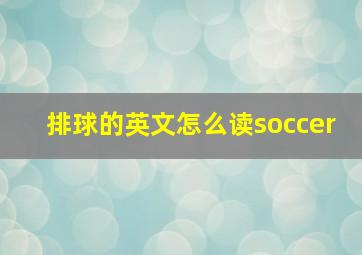 排球的英文怎么读soccer