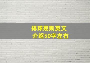 排球规则英文介绍50字左右