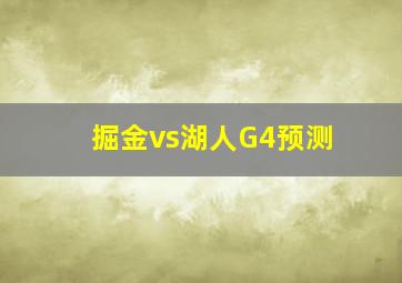 掘金vs湖人G4预测