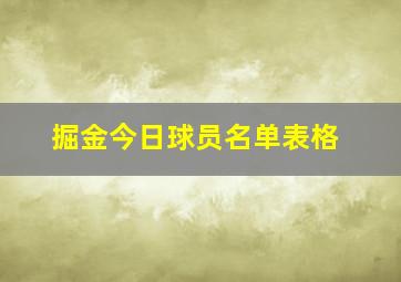 掘金今日球员名单表格