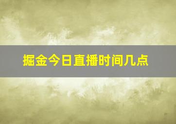 掘金今日直播时间几点