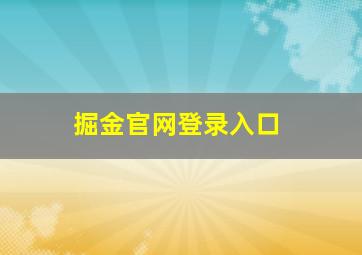 掘金官网登录入口