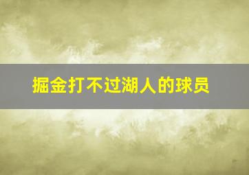 掘金打不过湖人的球员