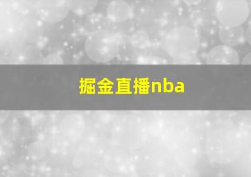 掘金直播nba