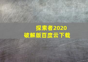 探索者2020破解版百度云下载