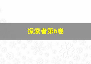 探索者第6卷