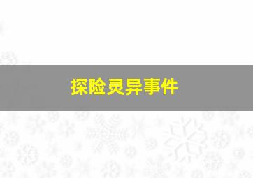 探险灵异事件