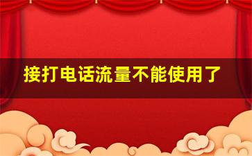 接打电话流量不能使用了