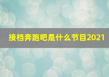 接档奔跑吧是什么节目2021