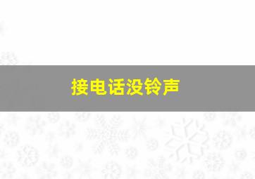 接电话没铃声