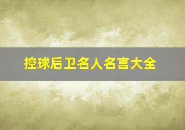 控球后卫名人名言大全