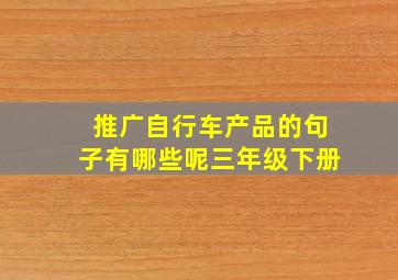 推广自行车产品的句子有哪些呢三年级下册