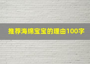 推荐海绵宝宝的理由100字