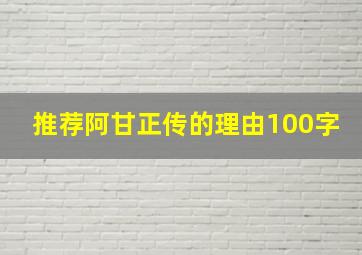 推荐阿甘正传的理由100字