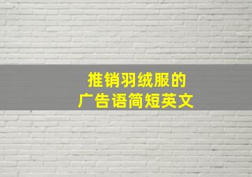 推销羽绒服的广告语简短英文