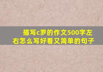 描写c罗的作文500字左右怎么写好看又简单的句子