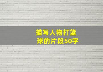 描写人物打篮球的片段50字