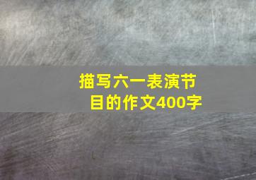 描写六一表演节目的作文400字