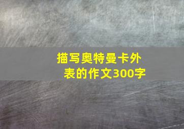 描写奥特曼卡外表的作文300字