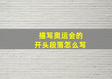 描写奥运会的开头段落怎么写