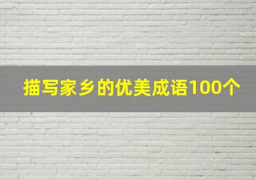 描写家乡的优美成语100个