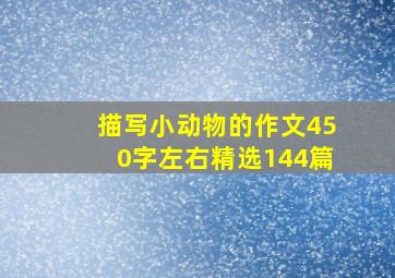 描写小动物的作文450字左右精选144篇