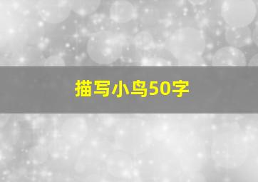 描写小鸟50字