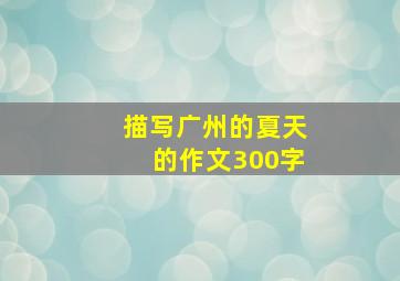 描写广州的夏天的作文300字