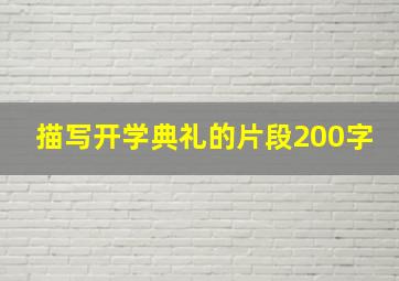 描写开学典礼的片段200字