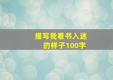 描写我看书入迷的样子100字