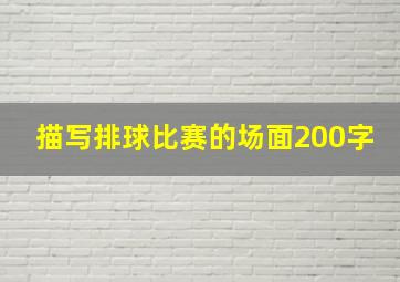 描写排球比赛的场面200字