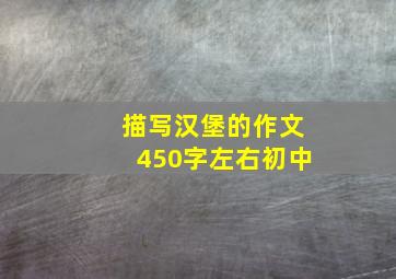 描写汉堡的作文450字左右初中