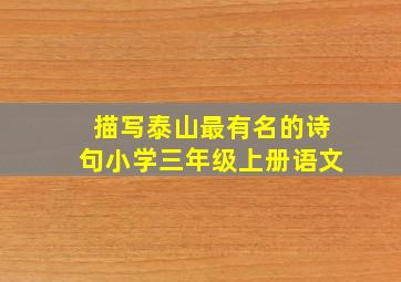 描写泰山最有名的诗句小学三年级上册语文