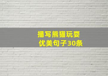 描写熊猫玩耍优美句子30条