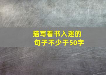 描写看书入迷的句子不少于50字