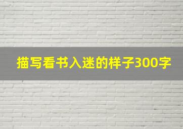 描写看书入迷的样子300字