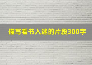 描写看书入迷的片段300字